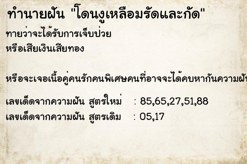 ทำนายฝัน โดนงูเหลือมรัดและกัด