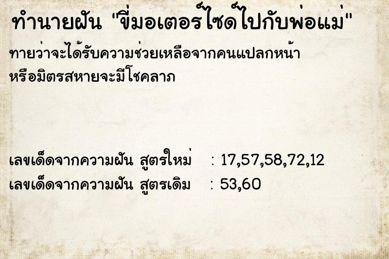 ทำนายฝัน ขี่มอเตอร์ไซด์ไปกับพ่อแม่