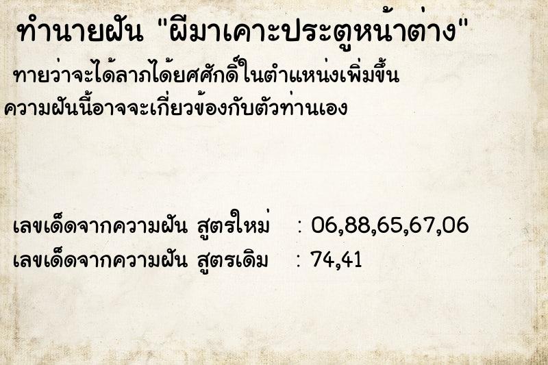 ทำนายฝัน ผีมาเคาะประตูหน้าต่าง