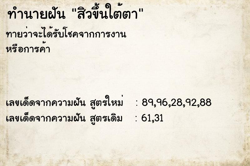 ทำนายฝัน สิวขึ้นใต้ตา