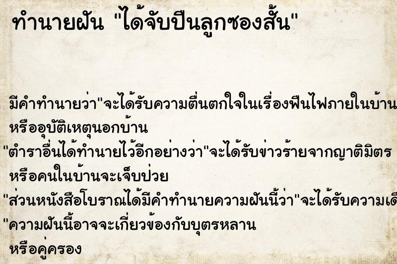 ทำนายฝัน ได้จับปืนลูกซองสั้น