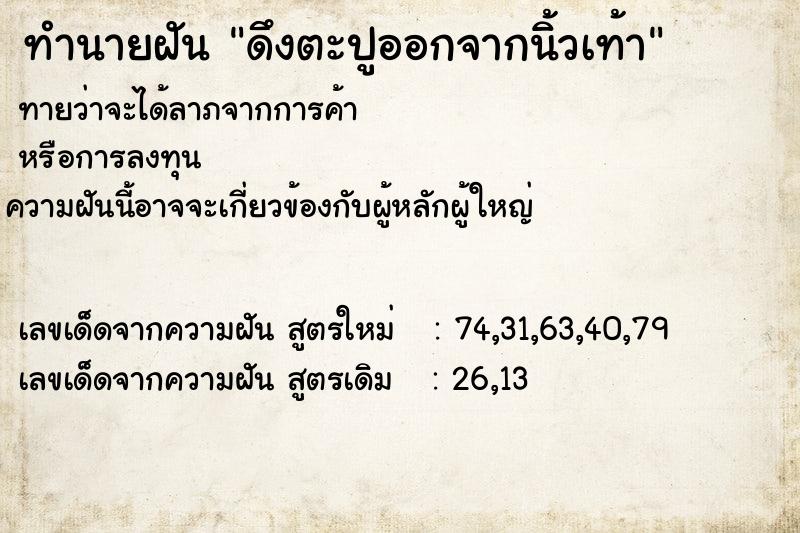 ทำนายฝัน ดึงตะปูออกจากนิ้วเท้า