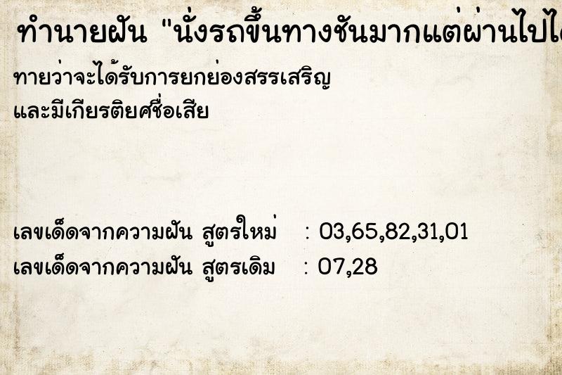 ทำนายฝัน นั่งรถขึ้นทางชันมากแต่ผ่านไปได้