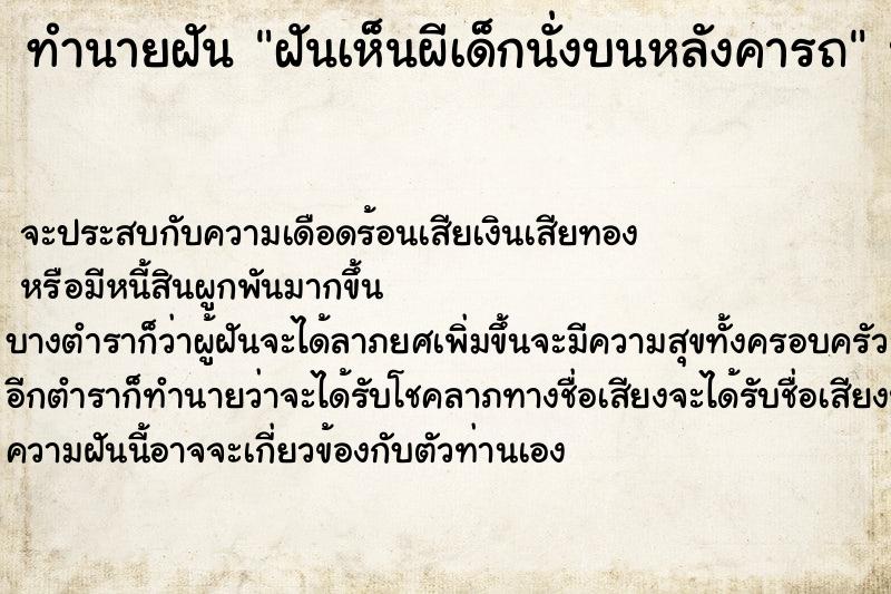 ทำนายฝัน ฝันเห็นผีเด็กนั่งบนหลังคารถ