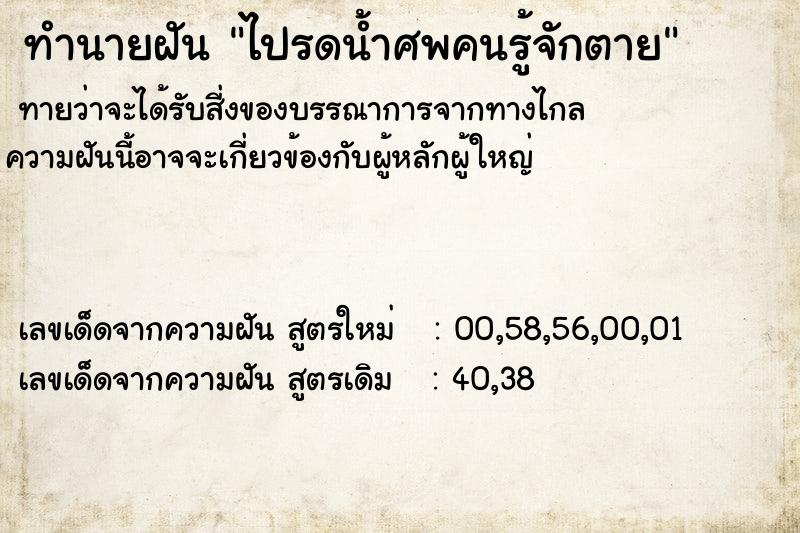 ทำนายฝัน ไปรดน้ำศพคนรู้จักตาย