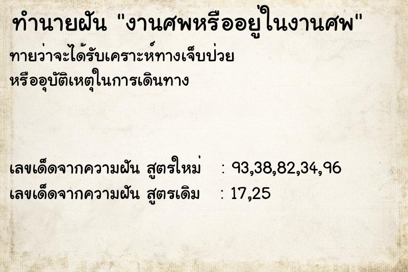 ทำนายฝัน งานศพหรืออยู่ในงานศพ ตำราโบราณ แม่นที่สุดในโลก