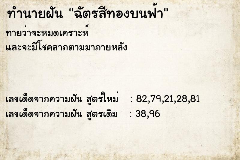 ทำนายฝัน ฉัตรสีทองบนฟ้า