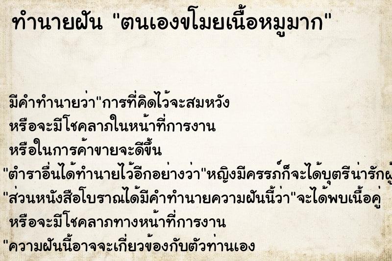 ทำนายฝัน ตนเองขโมยเนื้อหมูมาก