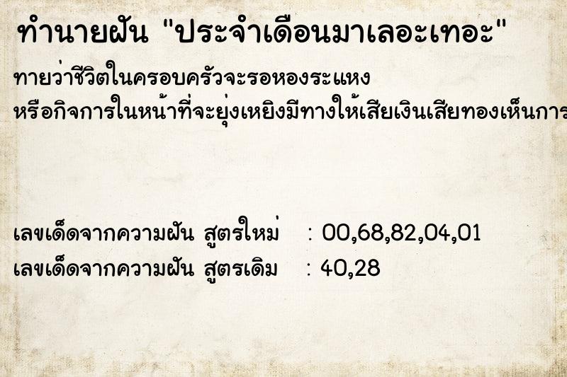 ทำนายฝัน ประจำเดือนมาเลอะเทอะ