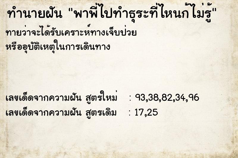 ทำนายฝัน พาพี่ไปทำธุระที่ไหนก้ไม่รู้