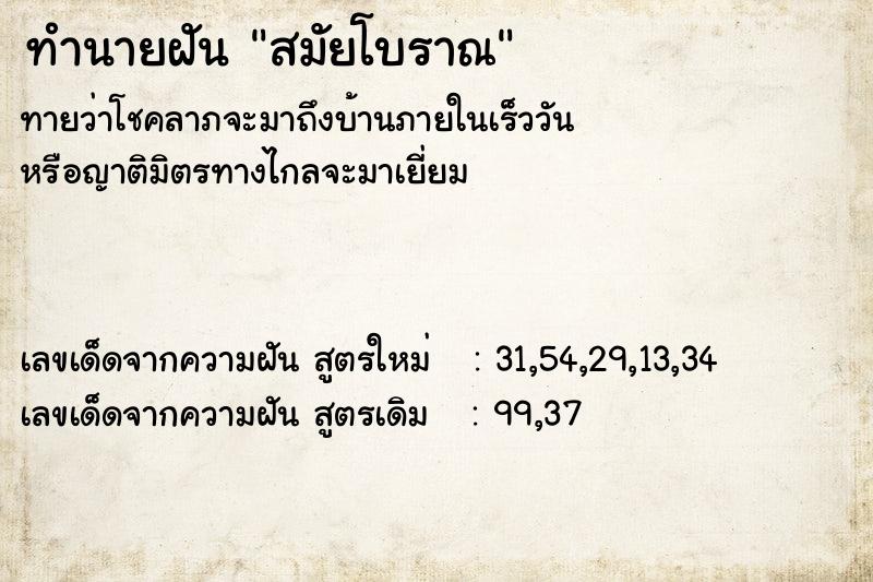 ทำนายฝัน สมัยโบราณ