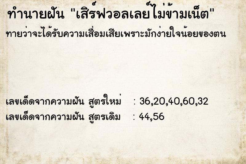 ทำนายฝัน เสิร์ฟวอลเลย์ไม่ข้ามเน็ต