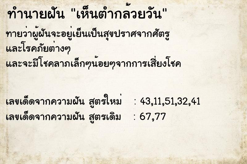 ทำนายฝัน เห็นตำกล้วยวัน