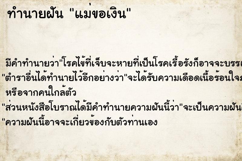 ทำนายฝัน แม่ขอเงิน