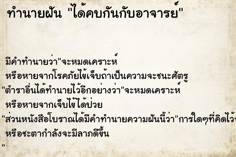 ทำนายฝัน ได้คบกันกับอาจารย์