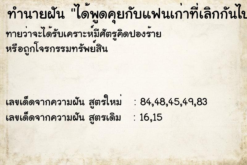 ทำนายฝัน ได้พูดคุยกับแฟนเก่าที่เลิกกันไปแล้ว