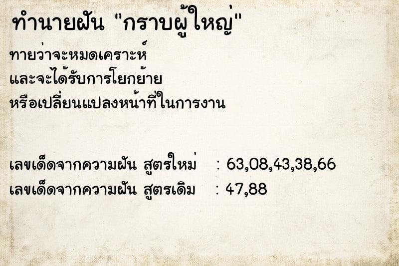 ทำนายฝัน กราบผู้ใหญ่