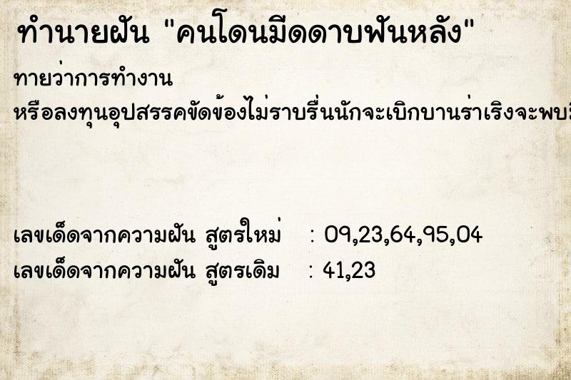 ทำนายฝัน คนโดนมีดดาบฟันหลัง