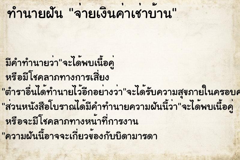 ทำนายฝัน จ่ายเงินค่าเช่าบ้าน