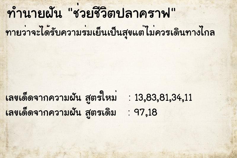 ทำนายฝัน ช่วยชีวิตปลาคราฟ