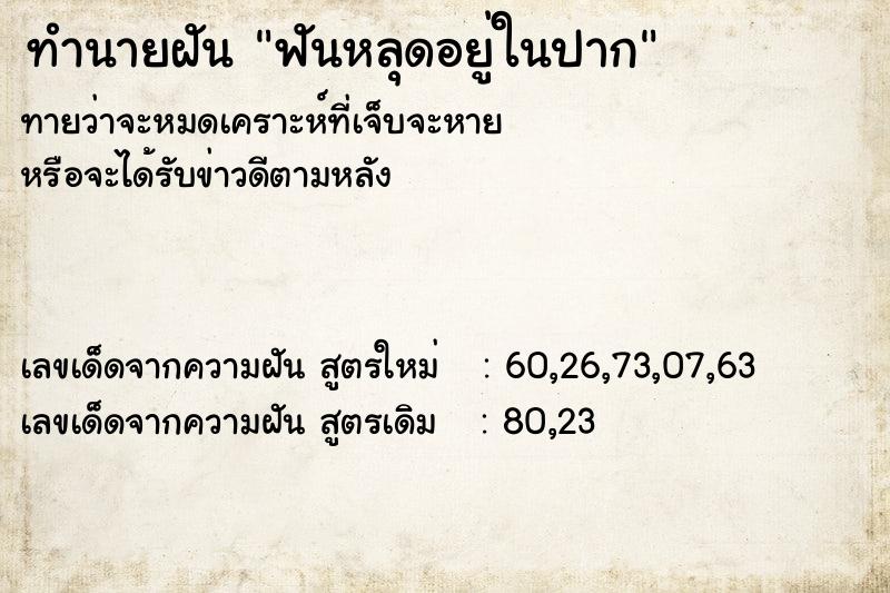 ทำนายฝัน ฟันหลุดอยู่ในปาก