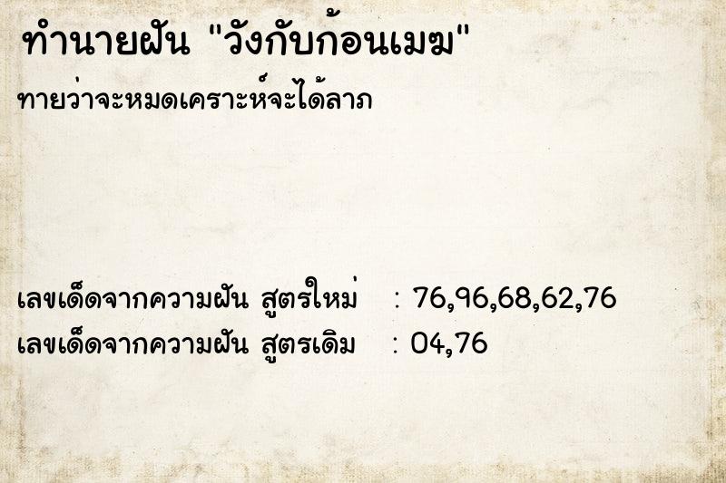 ทำนายฝัน วังกับก้อนเมฆ