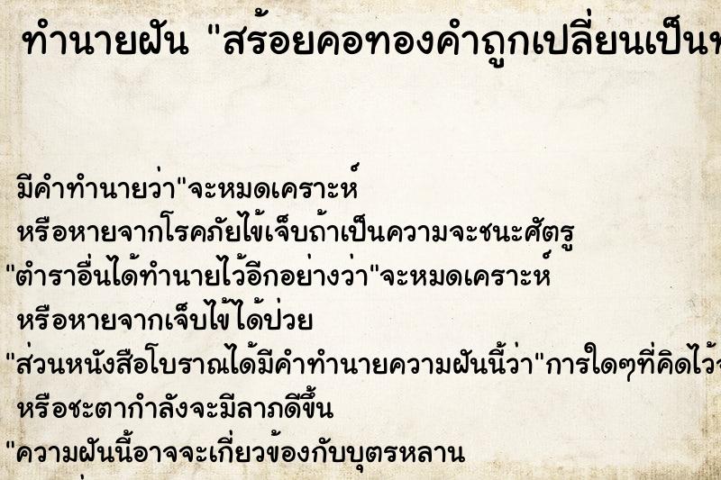 ทำนายฝัน สร้อยคอทองคำถูกเปลี่ยนเป็นทองปลอม  เลขนำโชค 