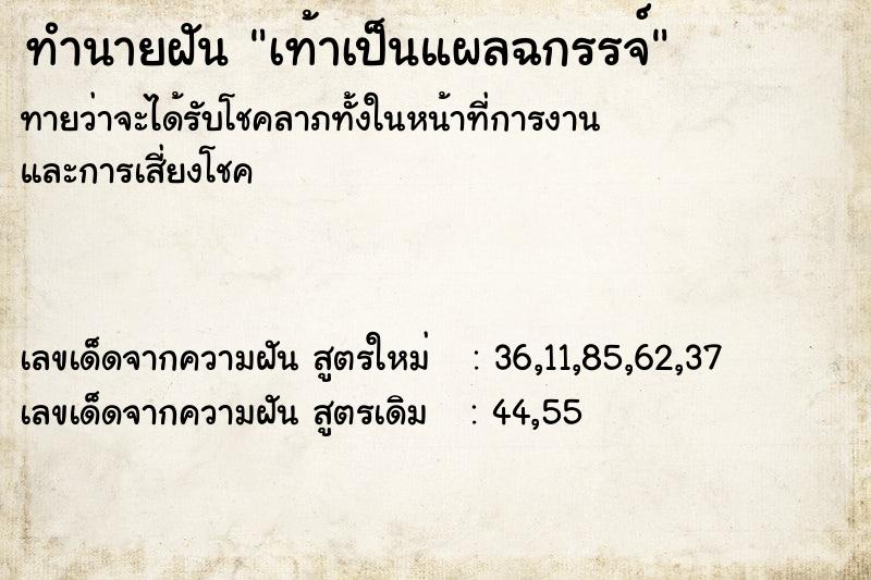 ทำนายฝัน เท้าเป็นแผลฉกรรจ์