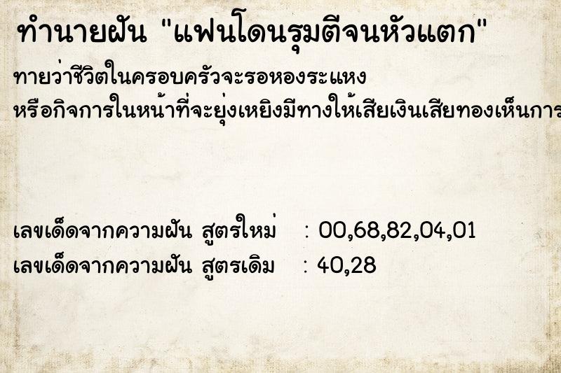 ทำนายฝัน แฟนโดนรุมตีจนหัวแตก