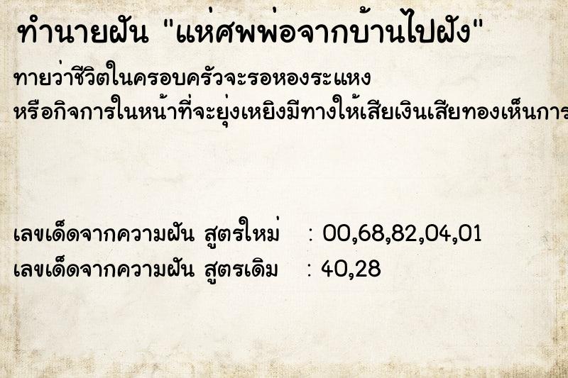 ทำนายฝัน แห่ศพพ่อจากบ้านไปฝัง