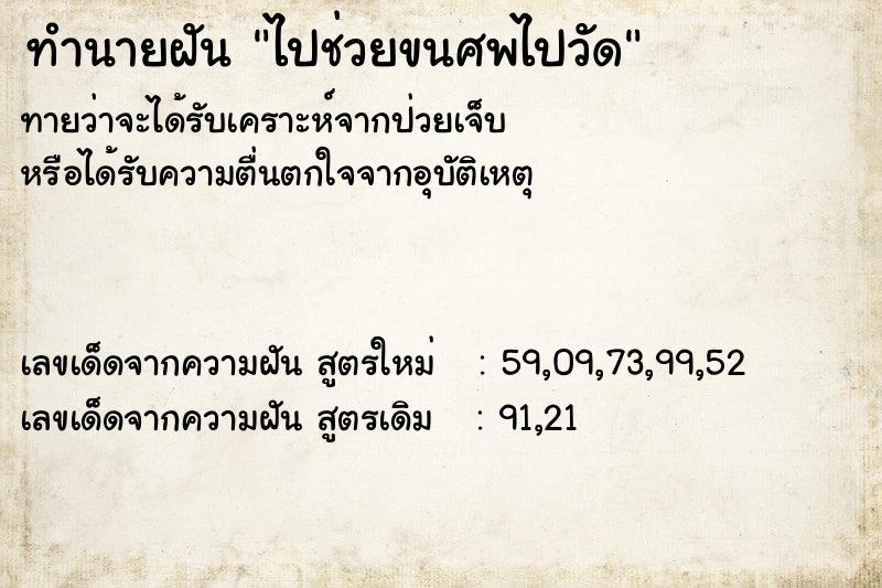 ทำนายฝัน ไปช่วยขนศพไปวัด