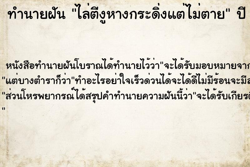 ทำนายฝัน ไล่ตีงูหางกระดิ่งแต่ไม่ตาย