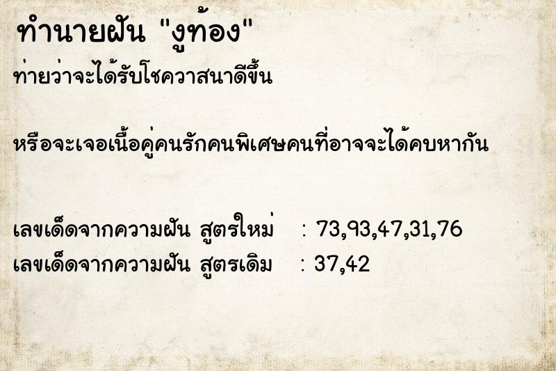 ทำนายฝัน งูท้อง