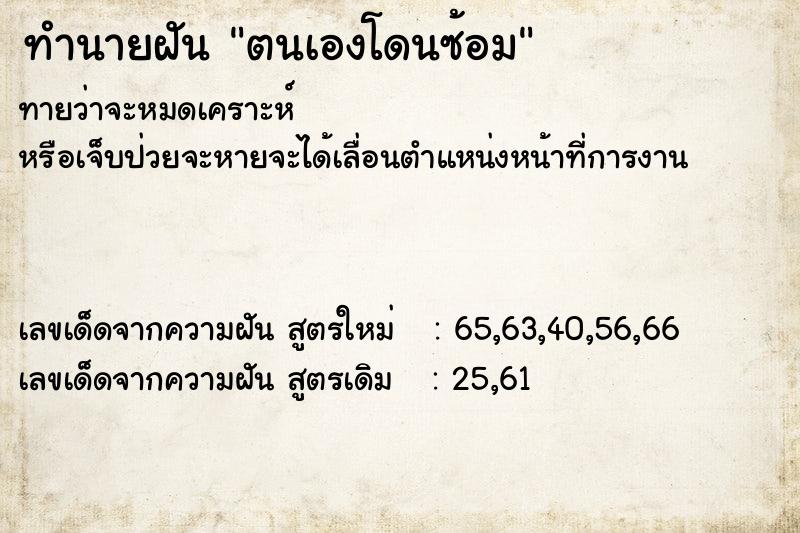 ทำนายฝัน ตนเองโดนซ้อม