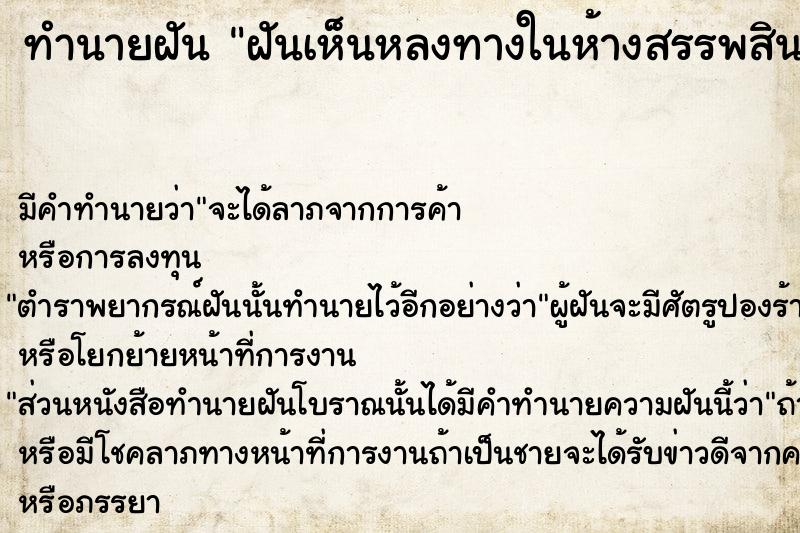 ทำนายฝัน ฝันเห็นหลงทางในห้างสรรพสินค้า