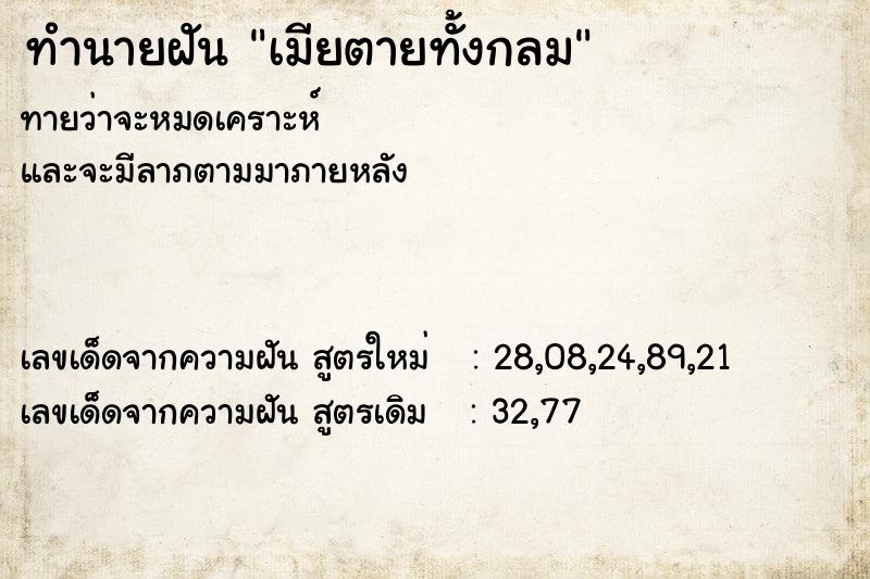 ทำนายฝัน #ทำนายฝัน #เมียตายทั้งกลม  เลขนำโชค 