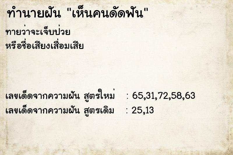 ทำนายฝัน เห็นคนดัดฟัน