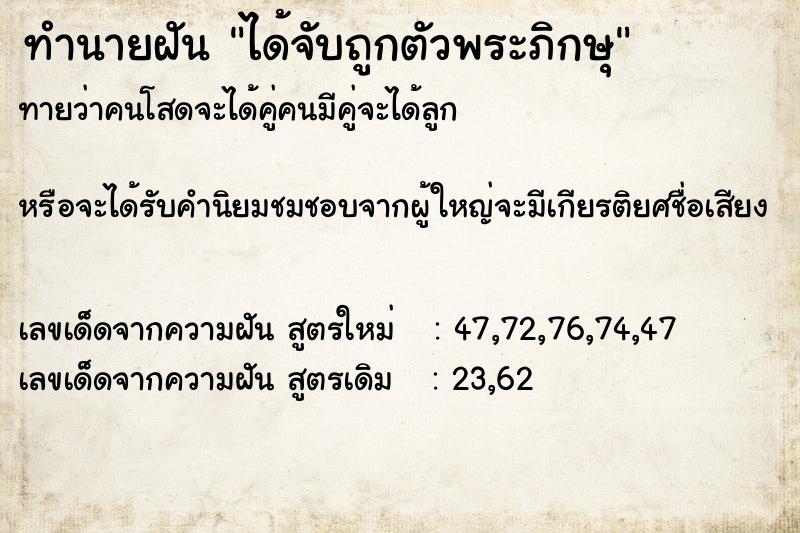 ทำนายฝัน ได้จับถูกตัวพระภิกษุ