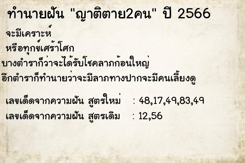 ทำนายฝัน ญาติตาย2คน  เลขนำโชค 