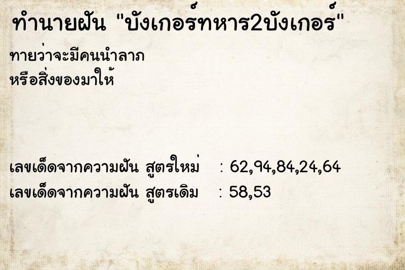 ทำนายฝัน บังเกอร์ทหาร2บังเกอร์