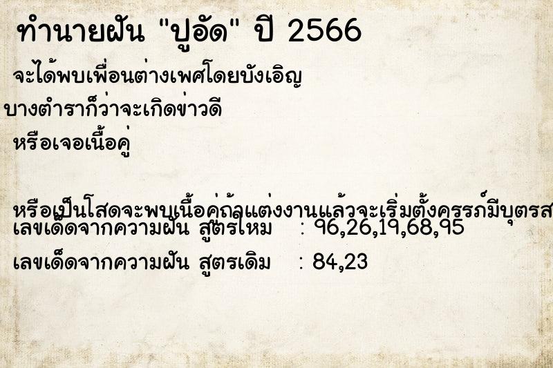 ทำนายฝัน ปูอัด