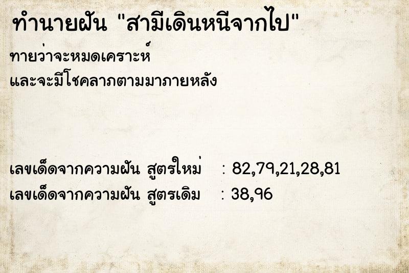 ทำนายฝัน สามีเดินหนีจากไป  เลขนำโชค 