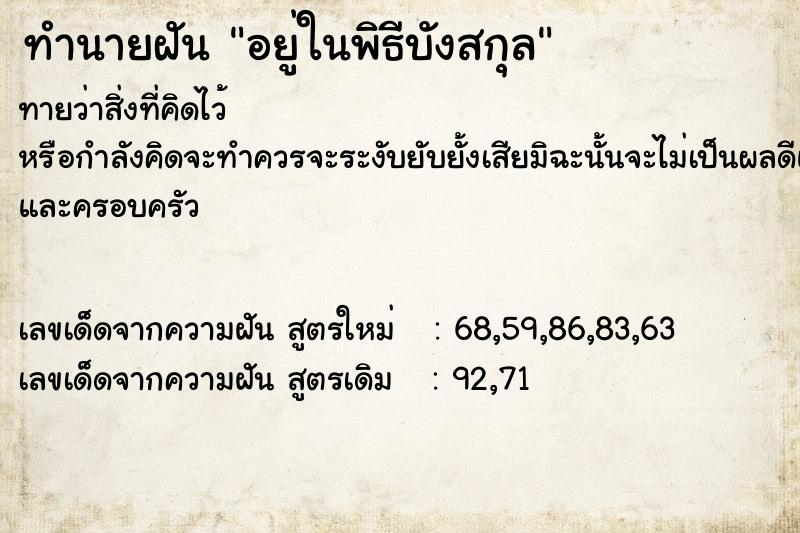 ทำนายฝัน อยู่ในพิธีบังสกุล