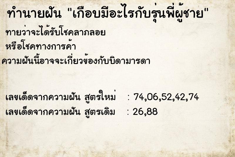 ทำนายฝัน เกือบมีอะไรกับรุ่นพี่ผู้ชาย