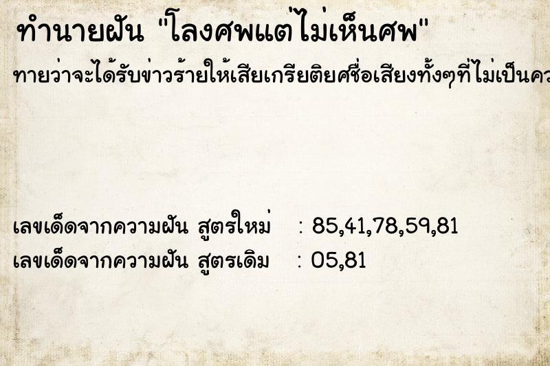 ทำนายฝัน โลงศพแต่ไม่เห็นศพ  เลขนำโชค 