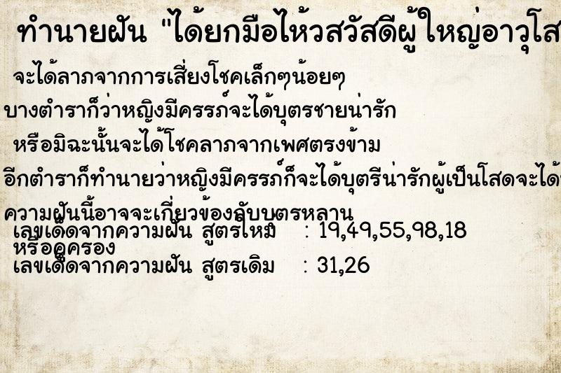 ทำนายฝัน ได้ยกมือไห้วสวัสดีผู้ใหญ่อาวุโสกว่า  เลขนำโชค 