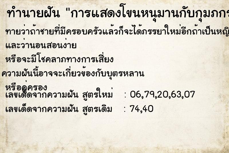 ทำนายฝัน การแสดงโขนหนุมานกับกุมภกรรณ