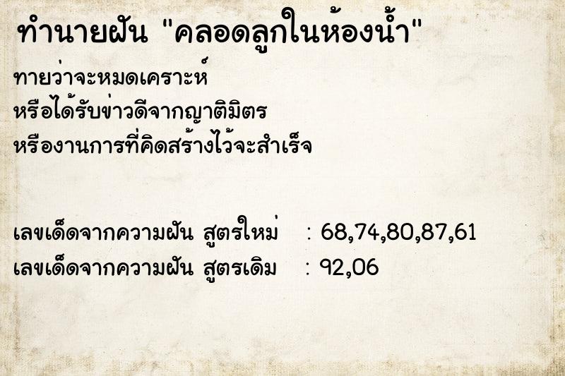 ทำนายฝัน คลอดลูกในห้องน้ำ  เลขนำโชค 