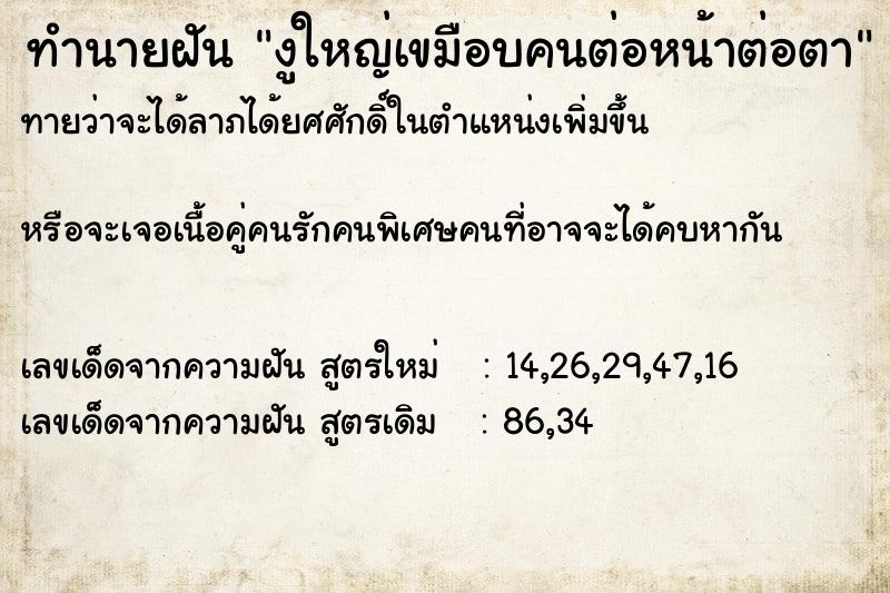 ทำนายฝัน งูใหญ่เขมือบคนต่อหน้าต่อตา  เลขนำโชค 