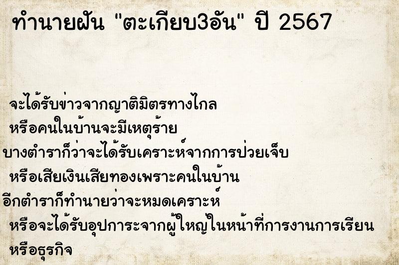 ทำนายฝัน ตะเกียบ3อัน